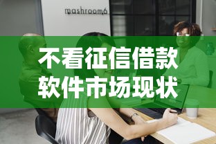 不看征信借款软件市场现状调查