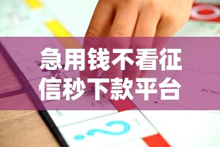 急用钱不看征信秒下款平台推荐