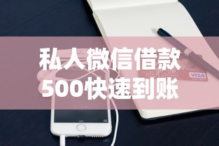 私人微信借款500快速到账攻略