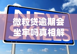 微粒贷逾期会坐牢吗真相解析