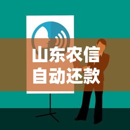 山东农信自动还款设置方法指南