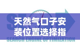 天然气口子安装位置选择指南