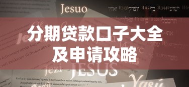 分期贷款口子大全及申请攻略