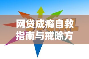 网贷成瘾自救指南与戒除方法