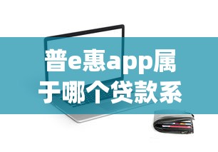 普e惠app属于哪个贷款系列口子