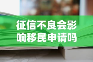 征信不良会影响移民申请吗