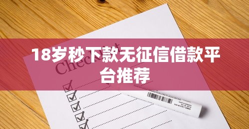 18岁秒下款无征信借款平台推荐