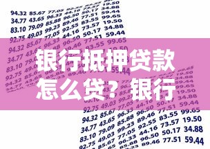 银行抵押贷款怎么贷？银行抵押贷款需要哪些材料