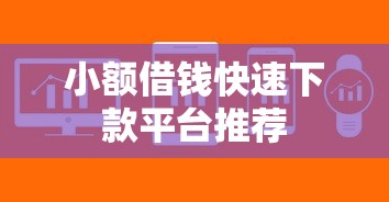 小额借钱快速下款平台推荐