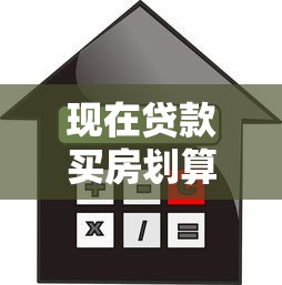 现在贷款买房划算吗？
