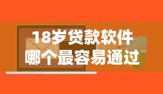 18岁贷款软件哪个最容易通过