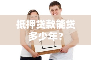 抵押贷款能贷多少年？