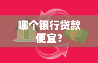 哪个银行贷款便宜？