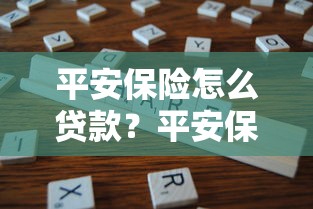 平安保险怎么贷款？平安保险贷款影响保单吗、平安保险贷款多久到账