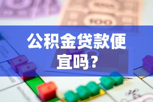公积金贷款便宜吗？