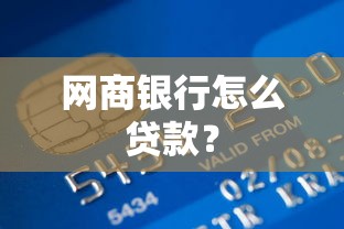 网商银行怎么贷款？