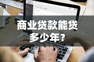 商业贷款能贷多少年？
