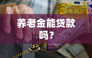养老金能贷款吗？