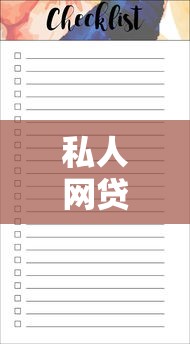 私人网贷申请必备资料清单