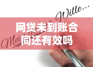 网贷未到账合同还有效吗
