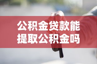 公积金贷款能提取公积金吗？