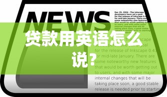 贷款用英语怎么说？