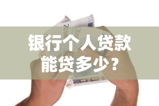 银行个人贷款能贷多少？