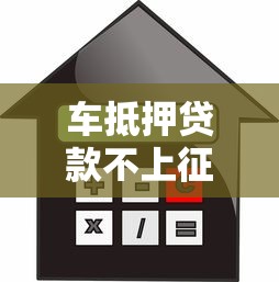 车抵押贷款不上征信真相揭秘