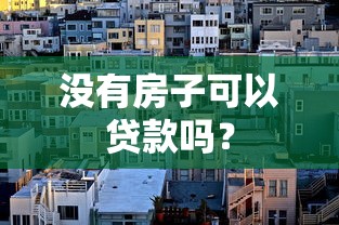 没有房子可以贷款吗？