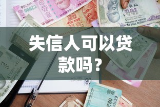 失信人可以贷款吗？
