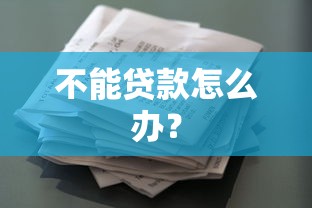 不能贷款怎么办？