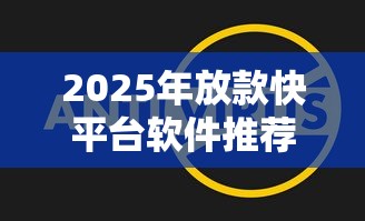 2025年放款快平台软件推荐
