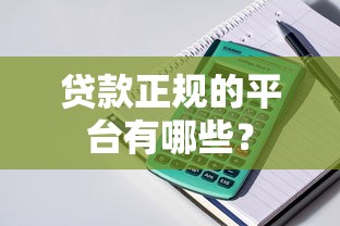 贷款正规的平台有哪些？