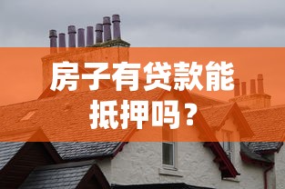 房子有贷款能抵押吗？