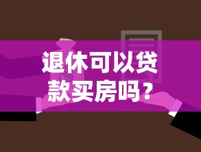退休可以贷款买房吗？