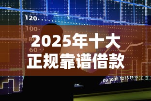 2025年十大正规靠谱借款平台推荐