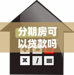 分期房可以贷款吗？