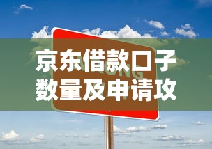 京东借款口子数量及申请攻略