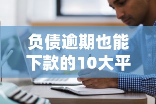 负债逾期也能下款的10大平台