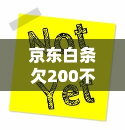 京东白条欠200不还后果严重吗