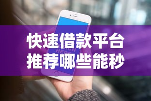 快速借款平台推荐哪些能秒到账