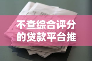 不查综合评分的贷款平台推荐
