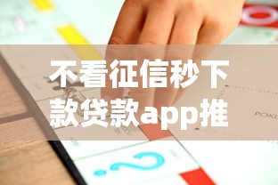 不看征信秒下款贷款app推荐