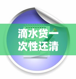 滴水贷一次性还清流程及注意事项