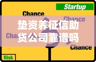 垫资养征信助贷公司靠谱吗