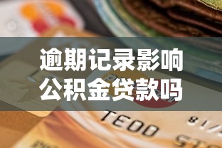 逾期记录影响公积金贷款吗