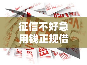 征信不好急用钱正规借款渠道
