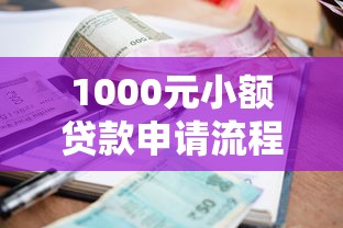 1000元小额贷款申请流程全攻略