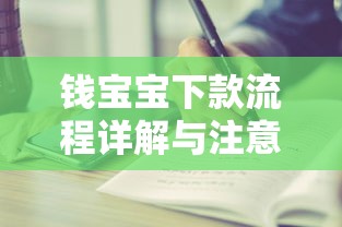 钱宝宝下款流程详解与注意事项