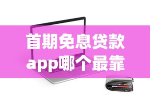首期免息贷款app哪个最靠谱